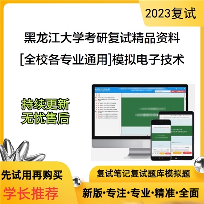 黑龙江大学[全校各专业通用]模拟电子技术考研复试资料_考研网