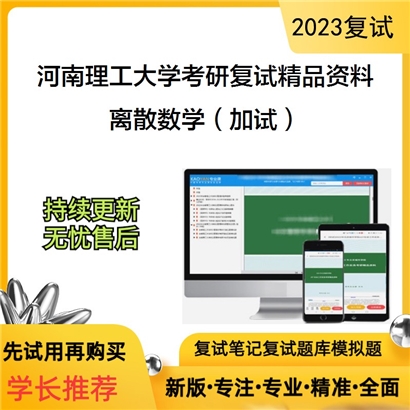 河南理工大学[009计算机科学与技术学院]离散数学（加试）考研复试资料_考研网