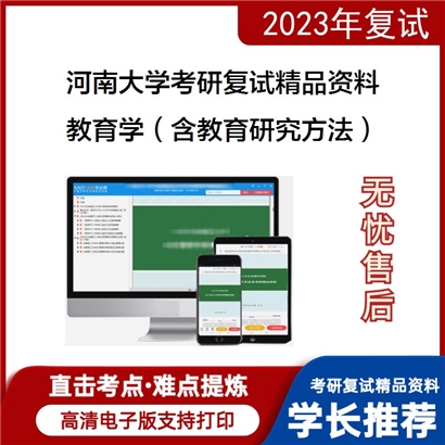 河南大学[教育学部]教育学（含教育研究方法）考研复试资料_考研网