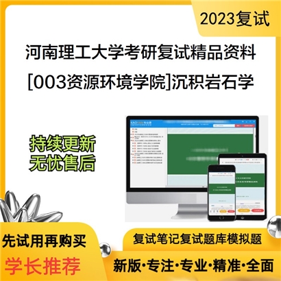 河南理工大学[003资源环境学院]沉积岩石学考研复试资料_考研网