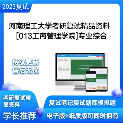 河南理工大学[013工商管理学院]专业综合考研复试资料_考研网