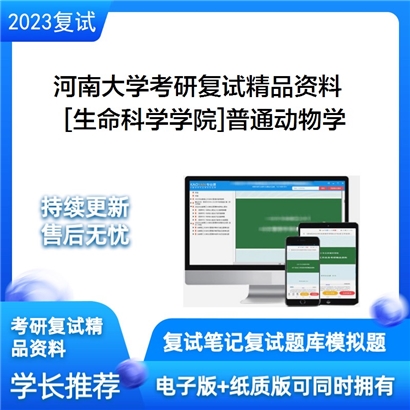 河南大学[生命科学学院]普通动物学考研复试资料_考研网