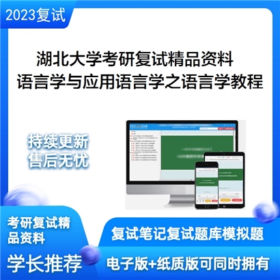 湖北大学[106外国语学院]语言学与应用语言学之语言学教程考研复试资料_考研网