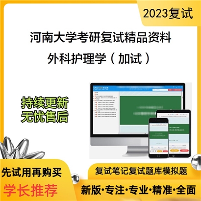 河南大学[护理与健康学院]外科护理学（加试）考研复试资料_考研网