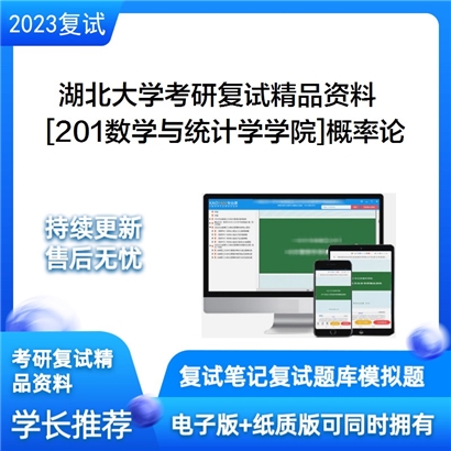 湖北大学[201数学与统计学学院]概率论考研复试资料_考研网