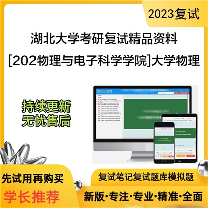 湖北大学[202物理与电子科学学院]大学物理考研复试资料_考研网