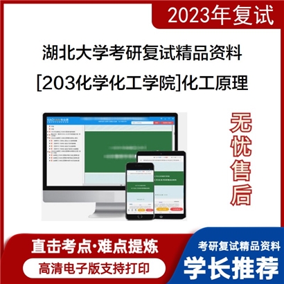 湖北大学[203化学化工学院]化工原理考研复试资料_考研网