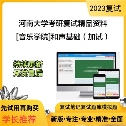 河南大学[音乐学院]和声基础（加试）考研复试资料_考研网