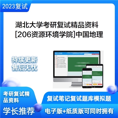 湖北大学[206资源环境学院]中国地理考研复试资料_考研网