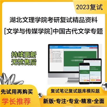 湖北文理学院[文学与传媒学院]中国古代文学专题考研复试资料_考研网