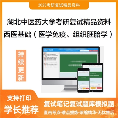 湖北中医药大学[002基础医学院]西医基础（含医学免疫学、组织胚胎学）考研复试资料_考研网