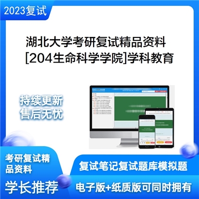 湖北大学[204生命科学学院]学科教育考研复试资料_考研网