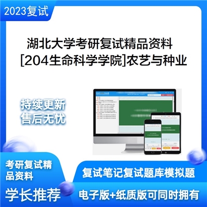 湖北大学[204生命科学学院]农艺与种业考研复试资料_考研网