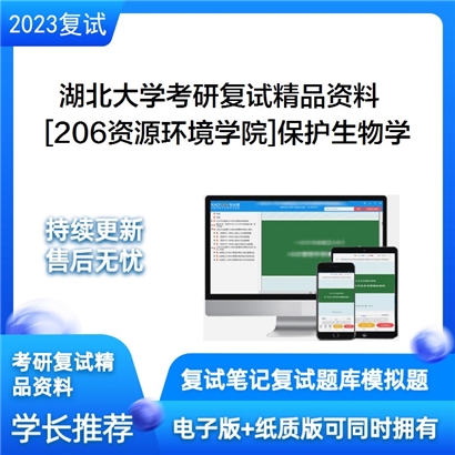 湖北大学[206资源环境学院]保护生物学考研复试资料_考研网