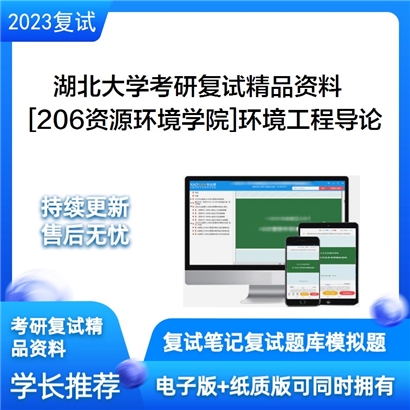 湖北大学[206资源环境学院]环境工程导论考研复试资料_考研网