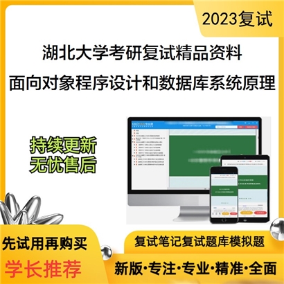 湖北大学面向对象程序设计和数据库系统原理之数据库系统概论考研复试资料_考研网