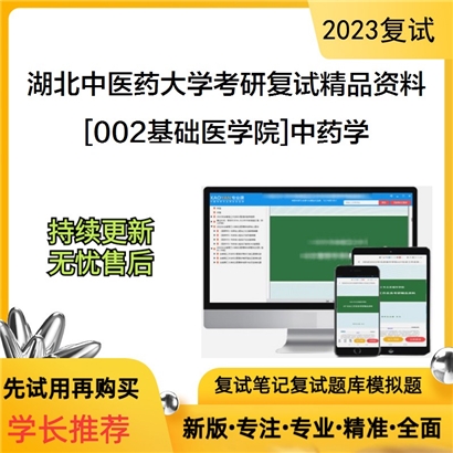 湖北中医药大学[002基础医学院]中药学考研复试资料_考研网