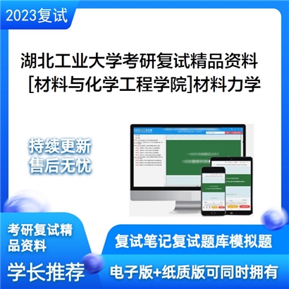 湖北工业大学[材料与化学工程学院]材料力学考研复试资料_考研网