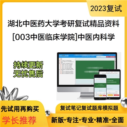 湖北中医药大学[003中医临床学院]中医内科学考研复试资料_考研网