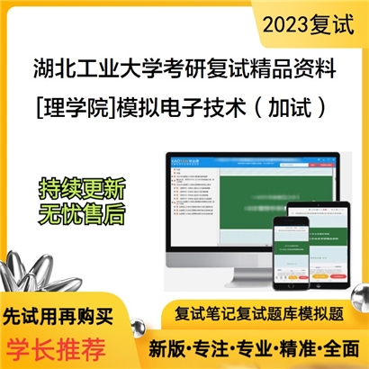 湖北工业大学[理学院]模拟电子技术（加试）考研复试资料_考研网