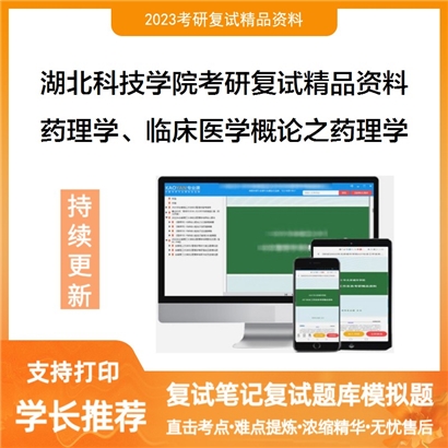 湖北科技学院[临床药学]药理学、临床医学概论之药理学考研复试资料_考研网