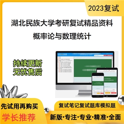 湖北民族大学[070104应用数学]概率论与数理统计考研复试资料_考研网