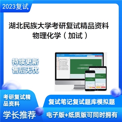 湖北民族大学[010化学与环境工程学院]物理化学（加试）考研复试资料_考研网