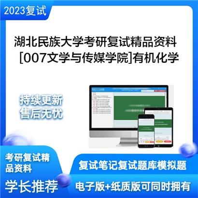 湖北民族大学[007文学与传媒学院]有机化学考研复试资料_考研网