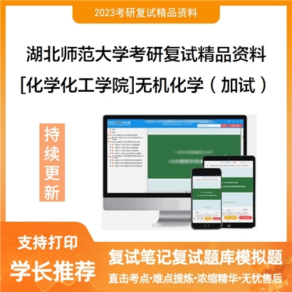 湖北师范大学[化学化工学院]无机化学（加试）考研复试资料_考研网