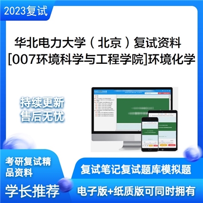 华北电力大学（北京）[007环境科学与工程学院]环境化学考研复试资料_考研网