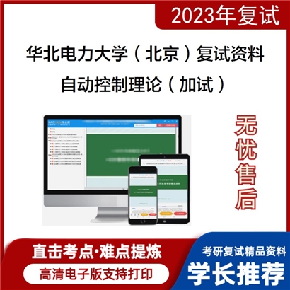 华北电力大学（北京）[001电气与电子工程学院]自动控制理论（加试）考研复试资料_考研网