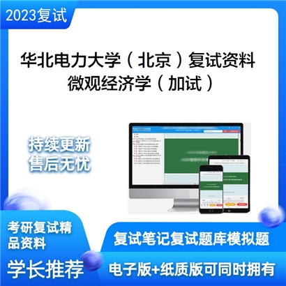 华北电力大学（北京）[003经济与管理学院]微观经济学（加试）考研复试资料_考研网