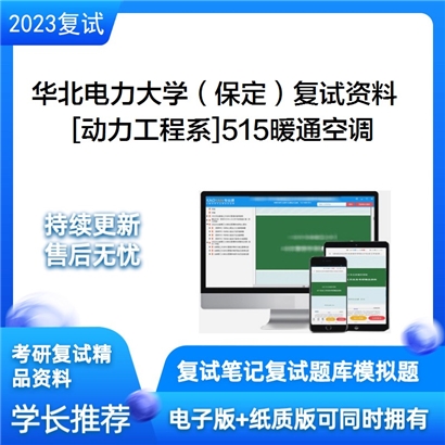 华北电力大学（保定）[动力工程系]515暖通空调考研复试资料_考研网