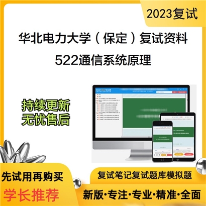 华北电力大学（保定）[电子与通信工程系]522通信系统原理考研复试资料_考研网