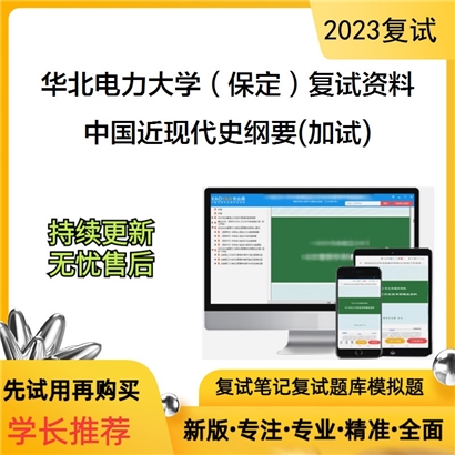 华北电力大学（保定）[马克思主义学院]中国近现代史纲要(加试)考研复试资料_考研网