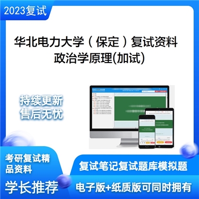 华北电力大学（保定）[马克思主义学院]政治学原理(加试)考研复试资料_考研网