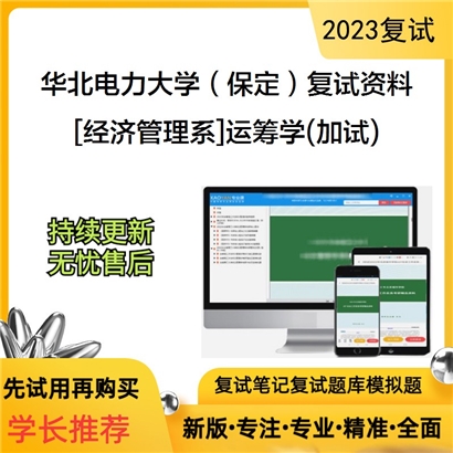 华北电力大学（保定）[经济管理系]运筹学(加试)考研复试资料_考研网