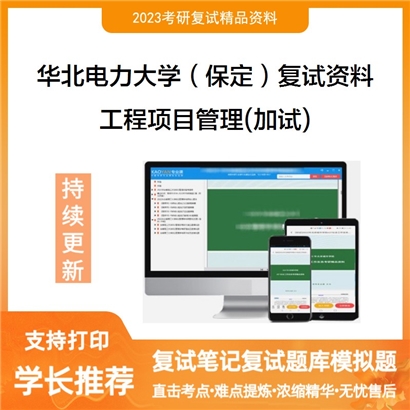 华北电力大学（保定）[经济管理系]工程项目管理(加试)考研复试资料_考研网