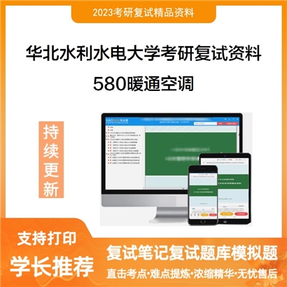 华北水利水电大学[006环境与市政工程学院]580暖通空调考研复试资料_考研网