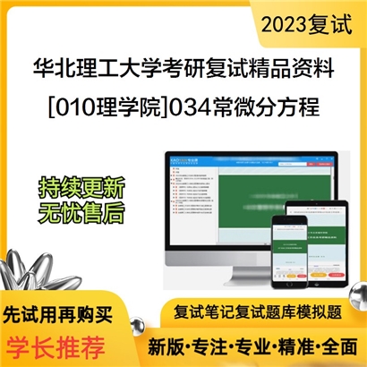 华北理工大学[010理学院]034常微分方程考研复试资料_考研网