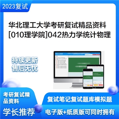 华北理工大学[010理学院]042热力学统计物理考研复试资料_考研网