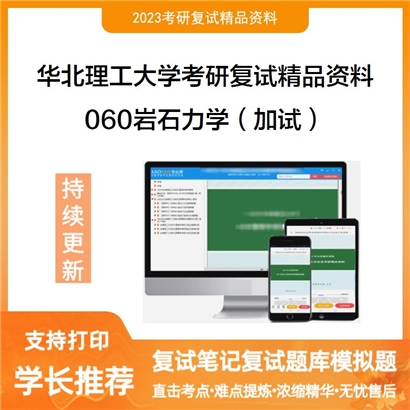 华北理工大学[002矿业工程学院]060岩石力学（加试）考研复试资料_考研网