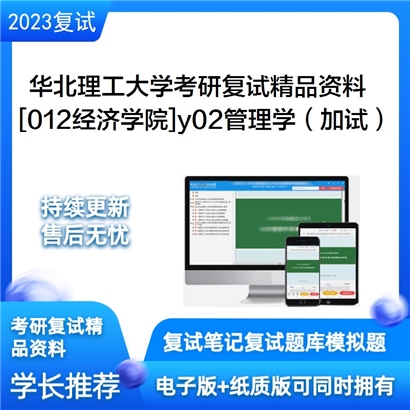 华北理工大学[012经济学院]y02管理学（加试）考研复试资料_考研网