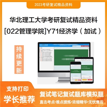 华北理工大学[022管理学院]Y71经济学（加试）考研复试资料_考研网