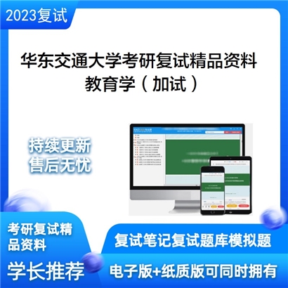 华东交通大学[006体育与健康学院]教育学（加试）考研复试资料_考研网