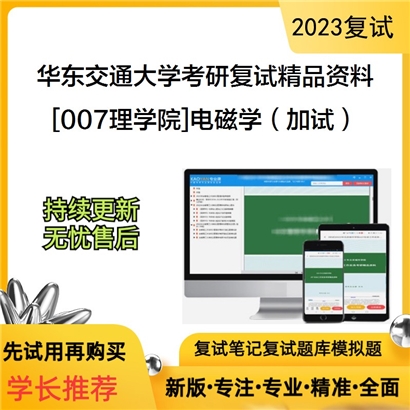 华东交通大学[007理学院]电磁学（加试）考研复试资料_考研网