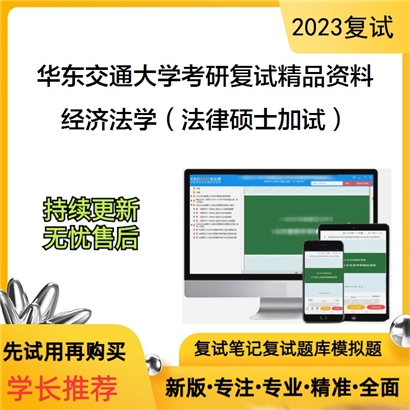 华东交通大学[008人文社会科学学院]经济法学（法律硕士加试）考研复试资料_考研网