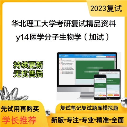 华北理工大学y14医学分子生物学（加试）考研复试资料_考研网