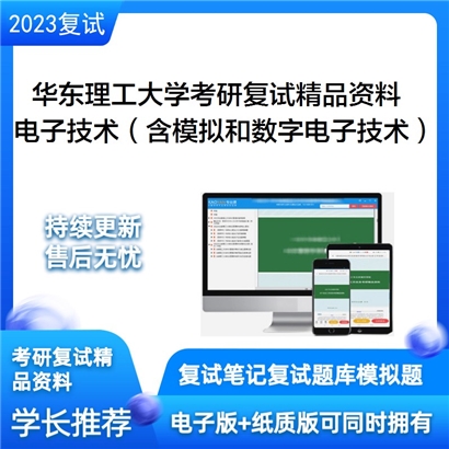 华东理工大学[信息科学与工程学院]电子技术考研复试资料_考研网