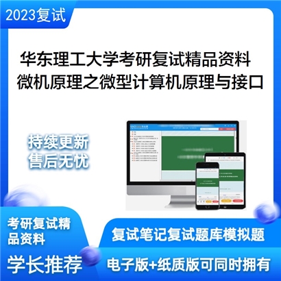 华东理工大学[信息科学与工程学院]微机原理之微型计算机原理与接口技术考研复试资料_考研网